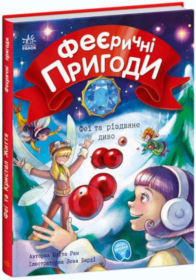 Magical Adventures. The Fairy and the Christmas Miracle